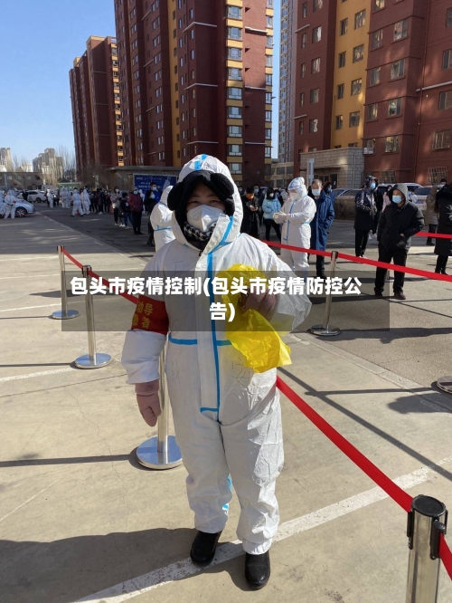 包头市疫情控制(包头市疫情防控公告)-第2张图片