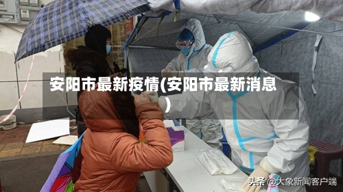 安阳市最新疫情(安阳市最新消息)