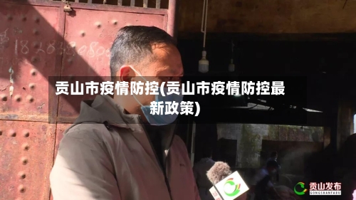 贡山市疫情防控(贡山市疫情防控最新政策)-第2张图片