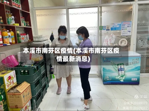 本溪市南芬区疫情(本溪市南芬区疫情最新消息)-第2张图片