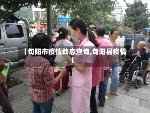【旬阳市疫情动态查询,旬阳县疫情】-第1张图片