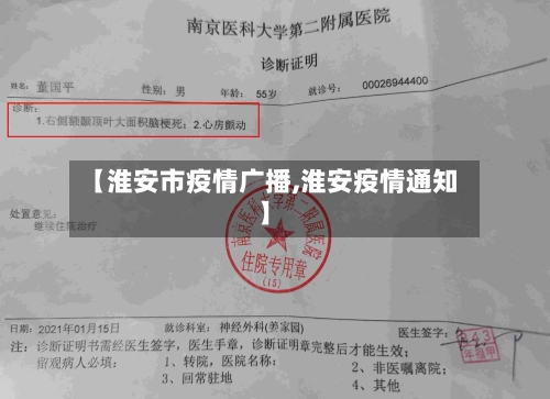 【淮安市疫情广播,淮安疫情通知】-第3张图片
