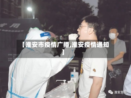 【淮安市疫情广播,淮安疫情通知】