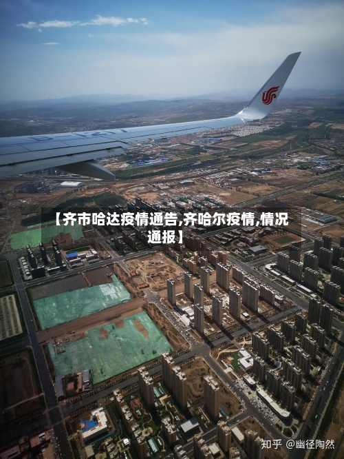 【齐市哈达疫情通告,齐哈尔疫情,情况通报】-第1张图片