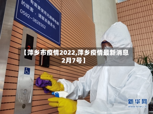 【萍乡市疫情2022,萍乡疫情最新消息2月7号】