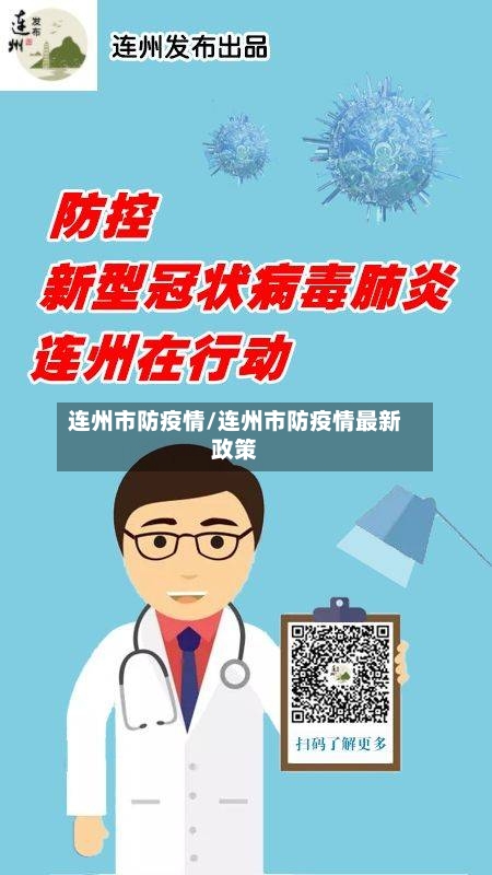 连州市防疫情/连州市防疫情最新政策-第3张图片
