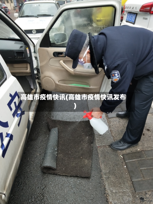 高雄市疫情快讯(高雄市疫情快讯发布)-第3张图片