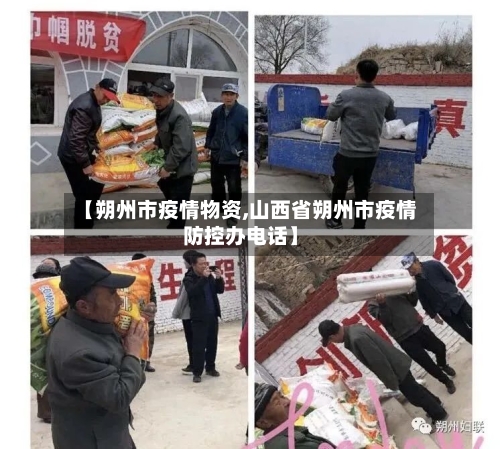 【朔州市疫情物资,山西省朔州市疫情防控办电话】-第2张图片