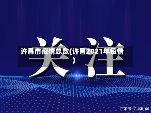 许昌市疫情总数(许昌2021年疫情)-第2张图片