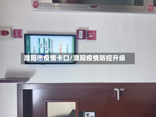 濮阳市疫情卡口/濮阳疫情防控升级