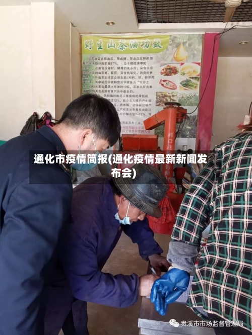 通化市疫情简报(通化疫情最新新闻发布会)-第2张图片