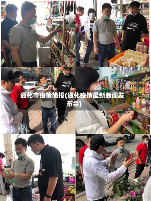 通化市疫情简报(通化疫情最新新闻发布会)