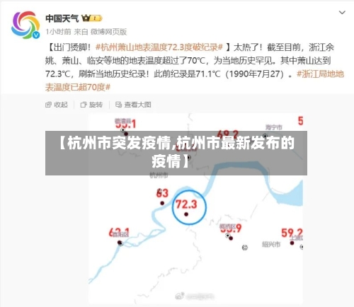 【杭州市突发疫情,杭州市最新发布的疫情】