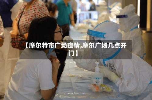 【摩尔特市广场疫情,摩尔广场几点开门】-第1张图片