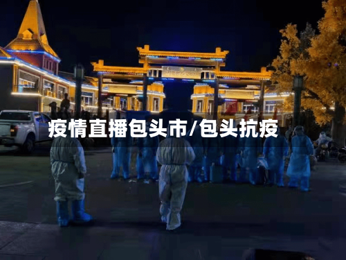 疫情直播包头市/包头抗疫