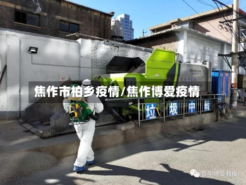 焦作市柏乡疫情/焦作博爱疫情