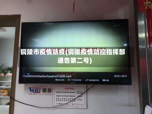 铜陵市疫情防疫(铜陵疫情防控指挥部通告第二号)