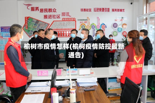 榆树市疫情怎样(榆树疫情防控最新通告)-第1张图片