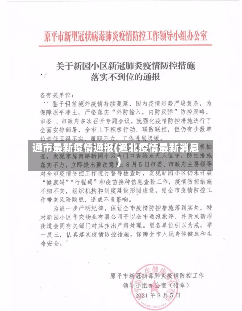 通市最新疫情通报(通北疫情最新消息)