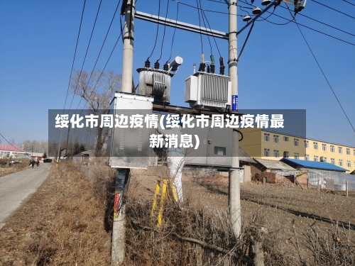 绥化市周边疫情(绥化市周边疫情最新消息)