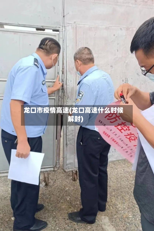 龙口市疫情高速(龙口高速什么时候解封)-第3张图片