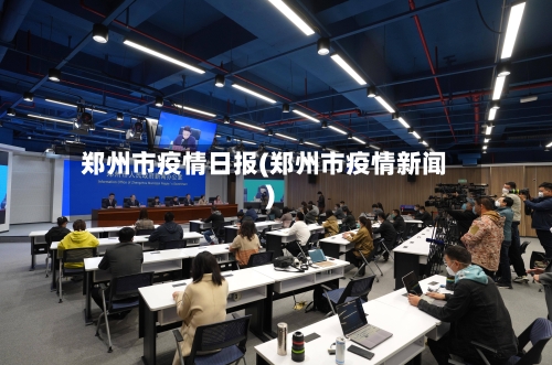 郑州市疫情日报(郑州市疫情新闻)-第2张图片