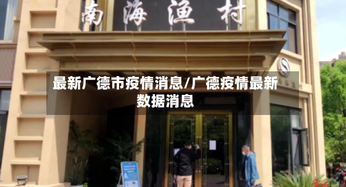 最新广德市疫情消息/广德疫情最新数据消息-第1张图片