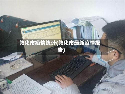 敦化市疫情统计(敦化市最新疫情报告)-第1张图片