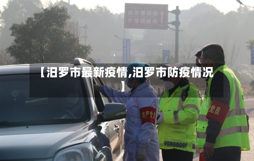 【汨罗市最新疫情,汨罗市防疫情况】-第2张图片