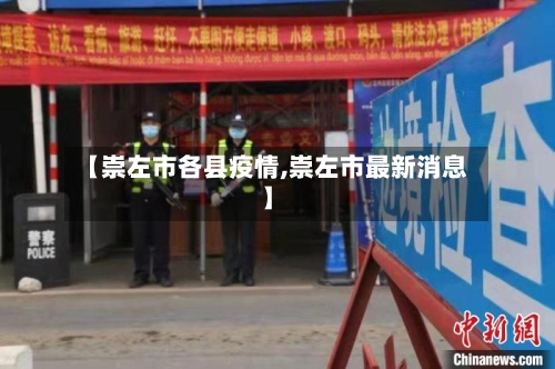 【崇左市各县疫情,崇左市最新消息】-第1张图片