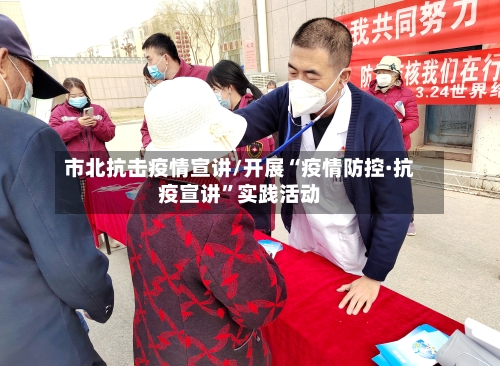 市北抗击疫情宣讲/开展“疫情防控·抗疫宣讲”实践活动-第2张图片