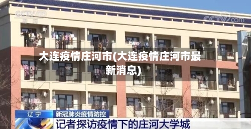 大连疫情庄河市(大连疫情庄河市最新消息)