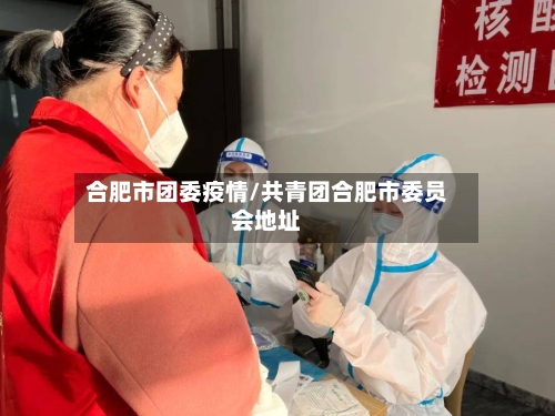 合肥市团委疫情/共青团合肥市委员会地址