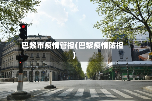 巴黎市疫情管控(巴黎疫情防控)-第3张图片