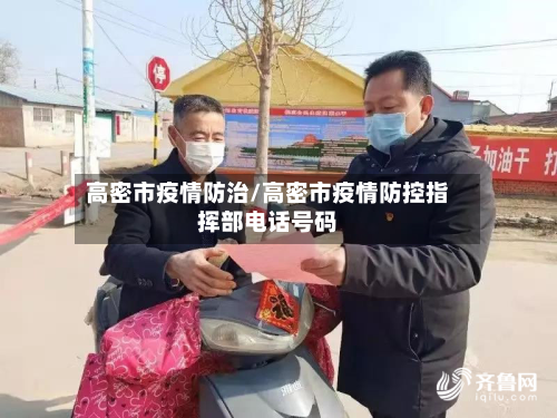 高密市疫情防治/高密市疫情防控指挥部电话号码-第2张图片