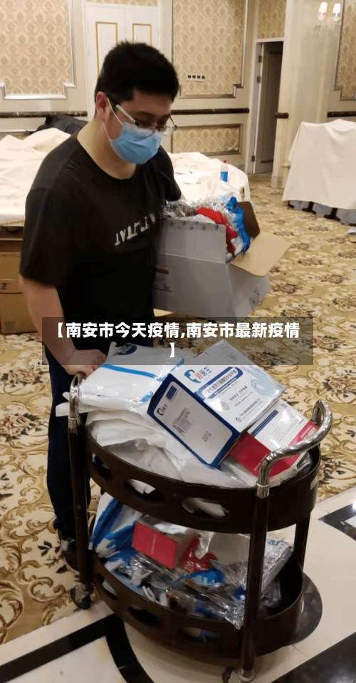【南安市今天疫情,南安市最新疫情】