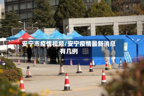 安宁市疫情视频/安宁疫情最新消息有几例-第1张图片