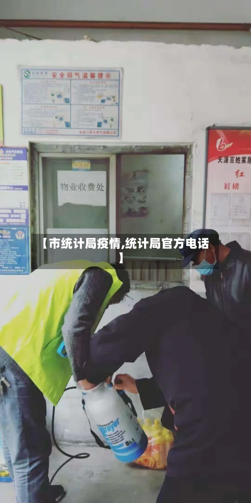 【市统计局疫情,统计局官方电话】-第1张图片