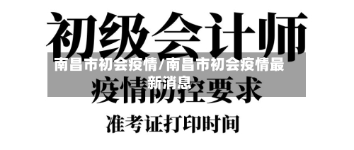 南昌市初会疫情/南昌市初会疫情最新消息