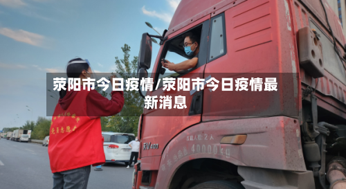 荥阳市今日疫情/荥阳市今日疫情最新消息-第2张图片