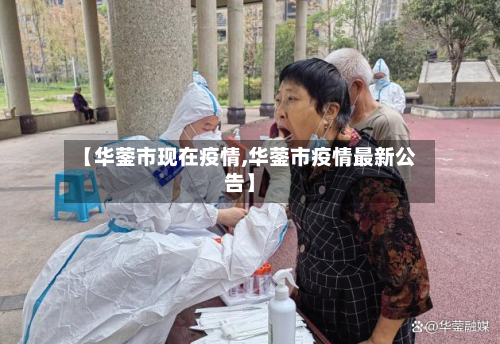 【华蓥市现在疫情,华蓥市疫情最新公告】-第1张图片