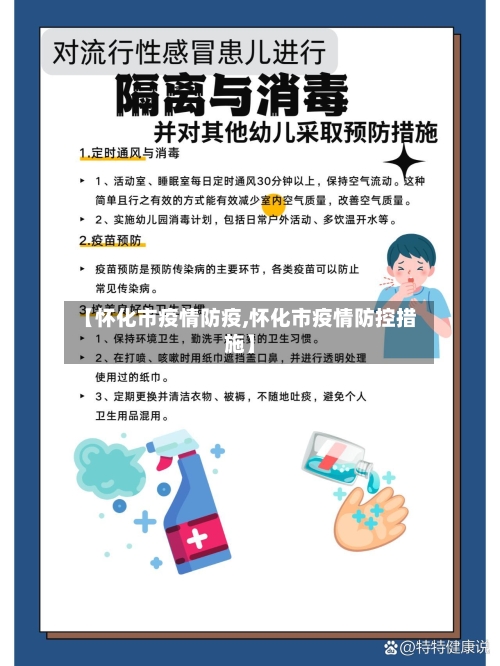 【怀化市疫情防疫,怀化市疫情防控措施】