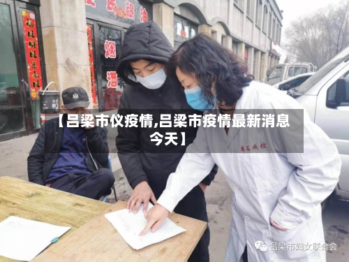 【吕梁市仪疫情,吕梁市疫情最新消息今天】