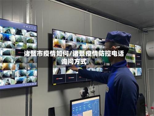 诸暨市疫情如何/诸暨疫情防控电话询问方式