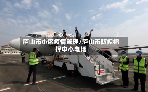 庐山市小区疫情管理/庐山市防控指挥中心电话-第2张图片