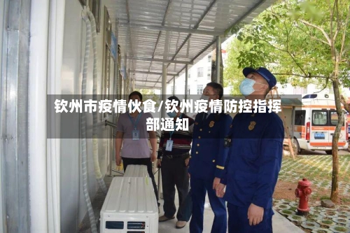 钦州市疫情伙食/钦州疫情防控指挥部通知-第1张图片