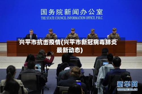 兴平市抗击疫情(兴平市新冠病毒肺炎最新动态)-第1张图片