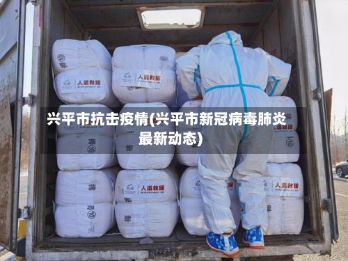 兴平市抗击疫情(兴平市新冠病毒肺炎最新动态)-第2张图片