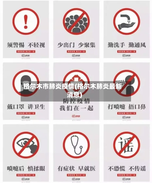 格尔木市肺炎疫情(格尔木肺炎最新消息)