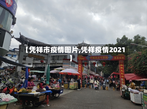 【凭祥市疫情图片,凭祥疫情2021】-第1张图片